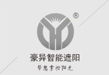 豪異智能遮陽
